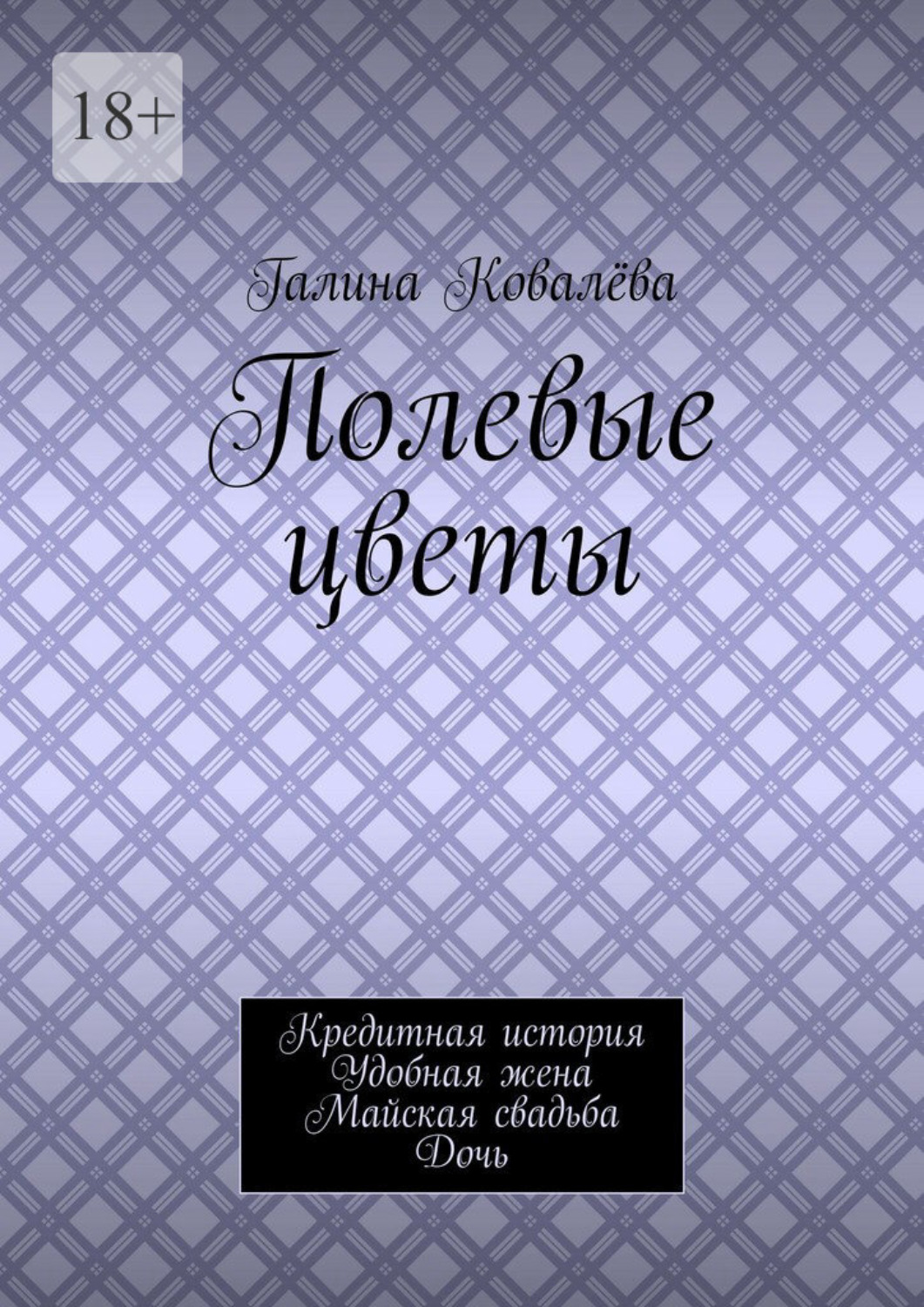 Обложка книги «Полевые цветы. Кредитная история. Удобная жена. Майская свадьба. Дочь»