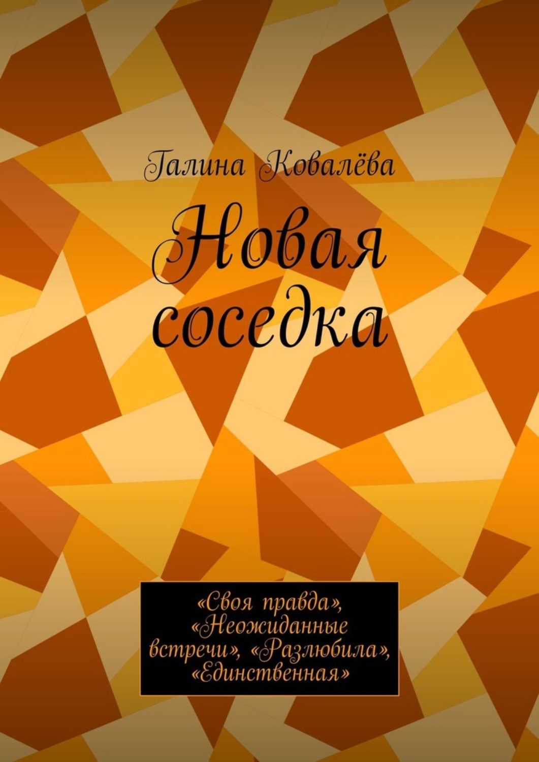 Обложка книги «Новая соседка. «Своя правда», «Неожиданные встречи», «Разлюбила», «Единственная»»