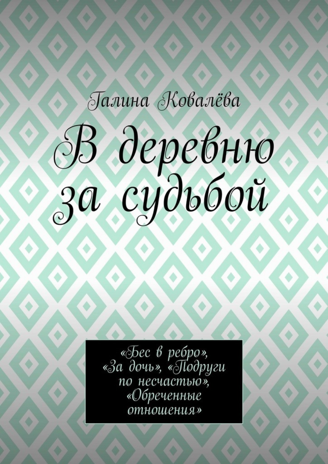 Обложка книги «В деревню за судьбой. «Бес в ребро», «За дочь», «Подруги по несчастью», «Обреченные отношения»»