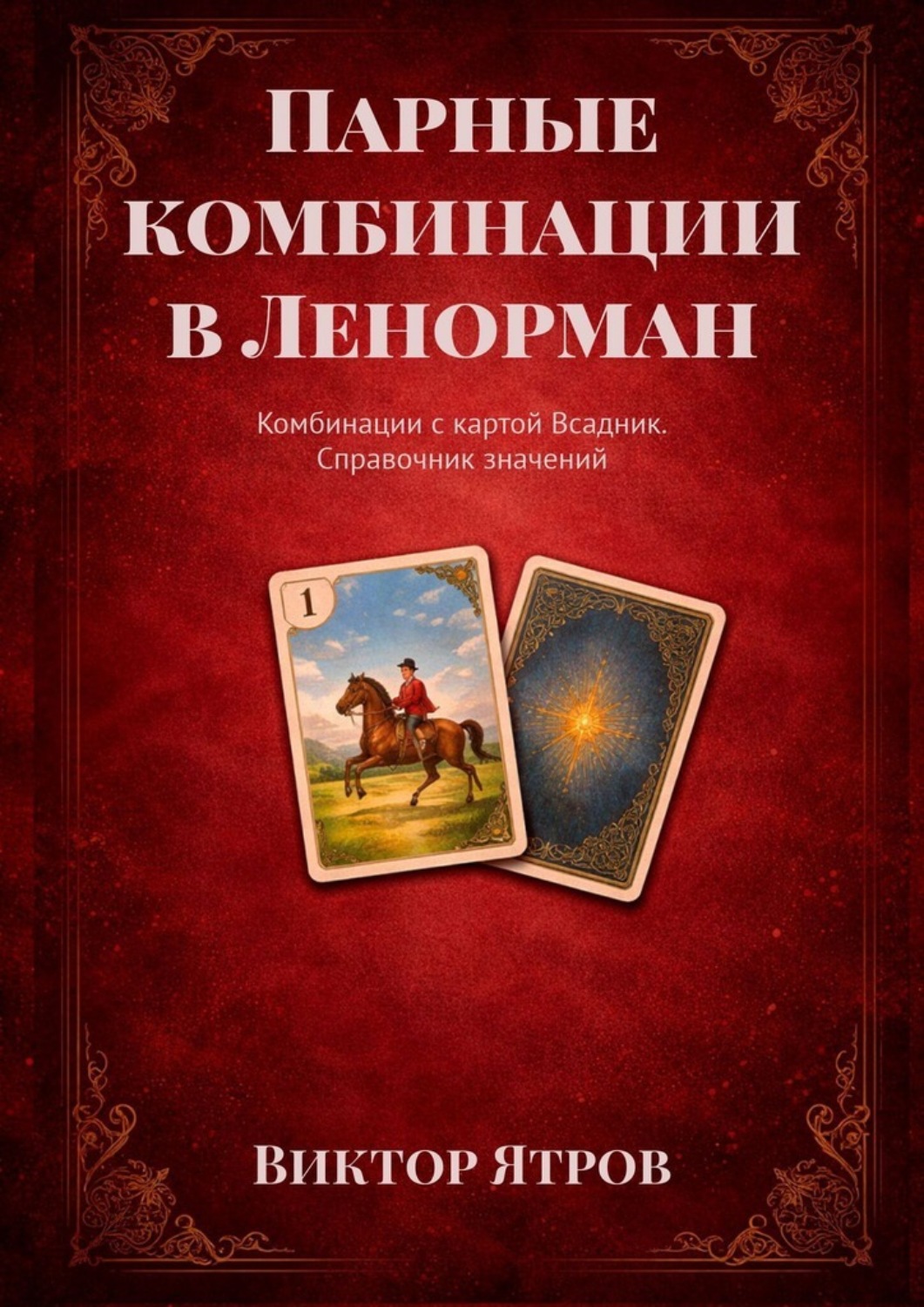 Обложка книги «Парные комбинации в Ленорман. Комбинации с картой Всадник. Справочник значений»