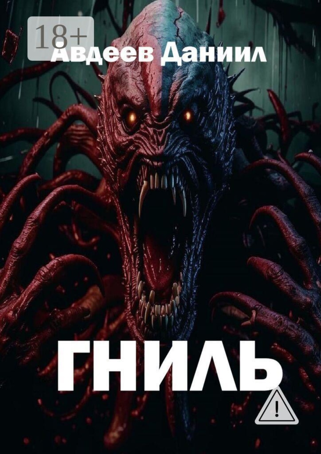 Обложка книги «Гниль»