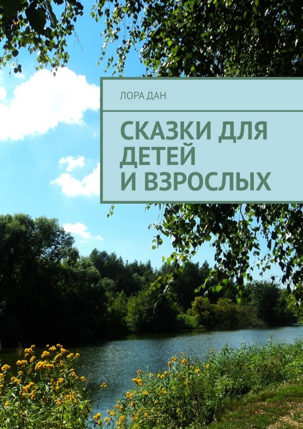 Обложка книги «Сказки для детей и взрослых»