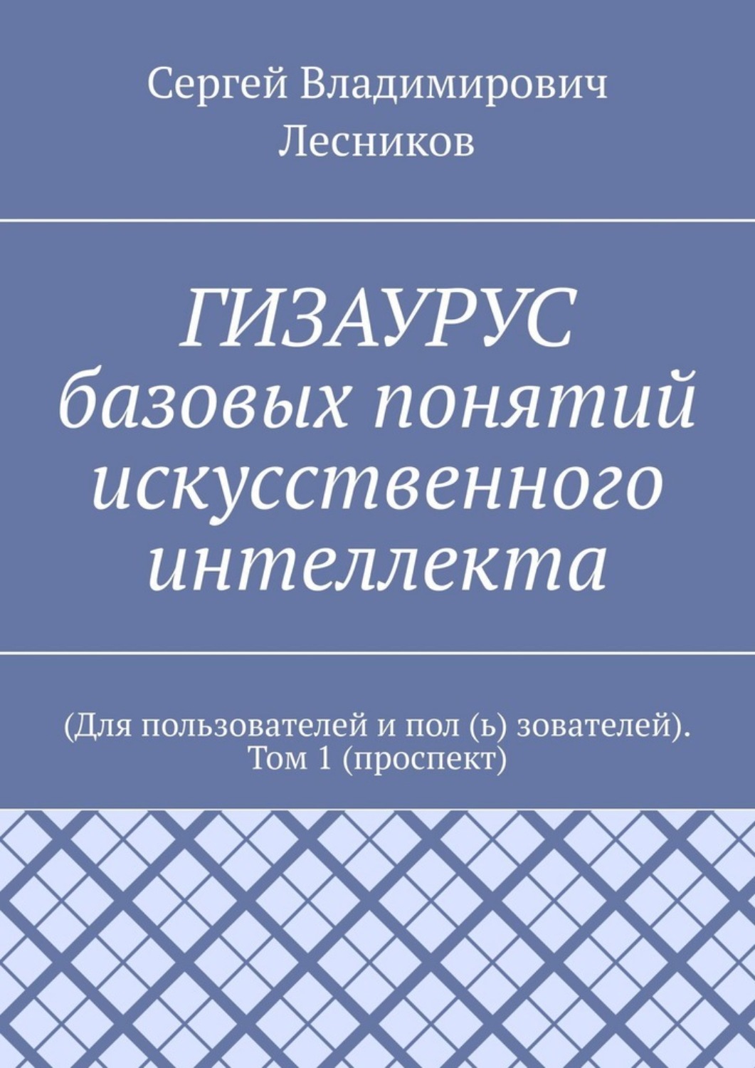 Обложка книги «ГИЗАУРУС базовых понятий искусственного интеллекта. (Для пользователей и пол (ь) зователей). Том 1 (проспект)»