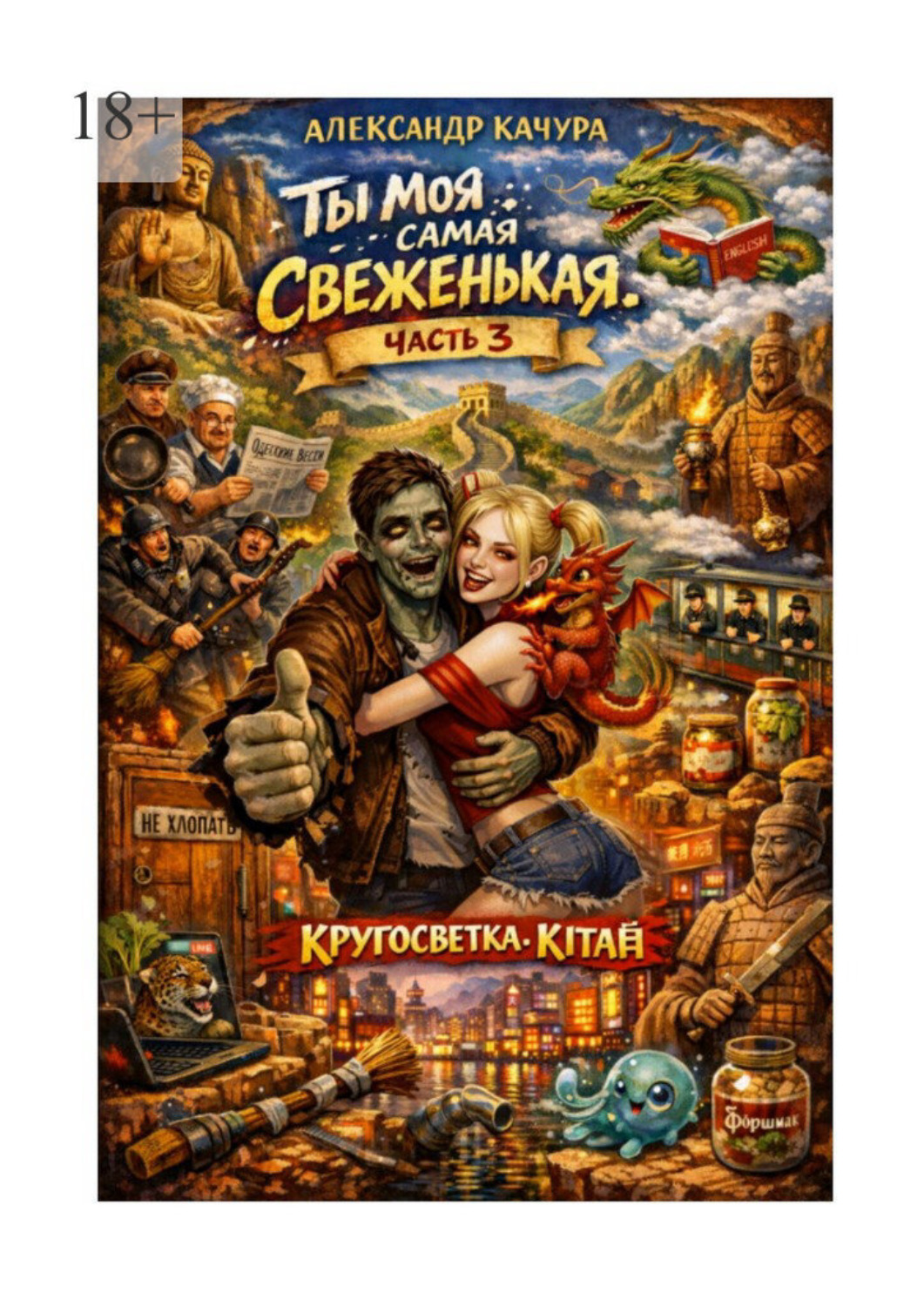 Обложка книги «Ты моя самая свеженькая. Кругосветка. Китай»
