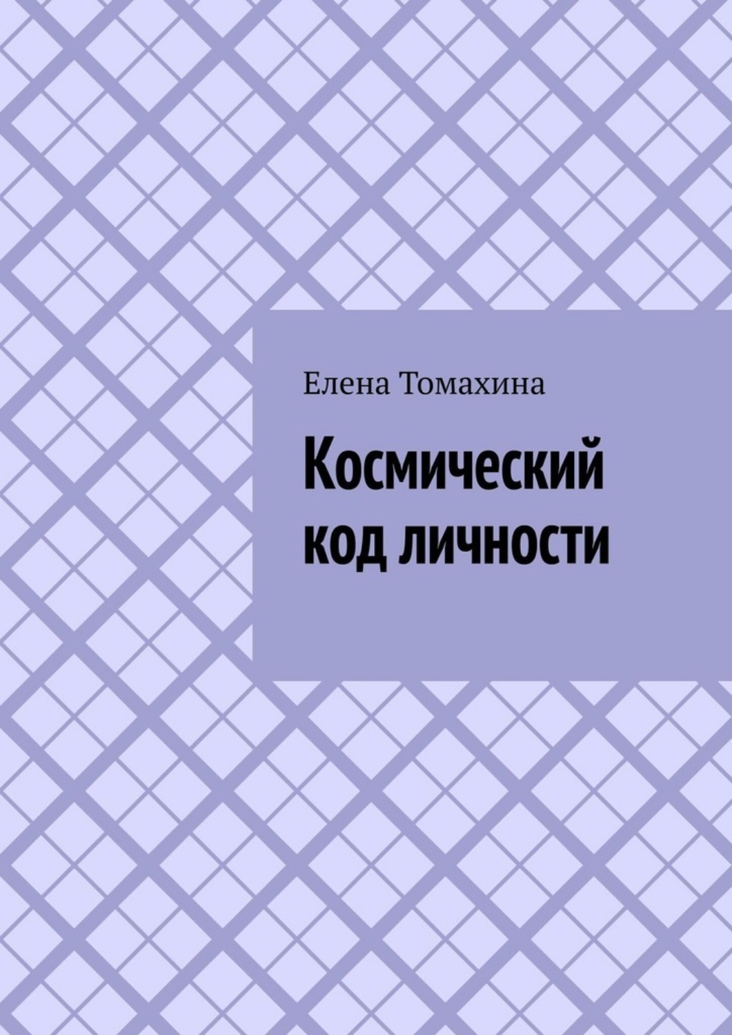 Обложка книги «Космический код личности»