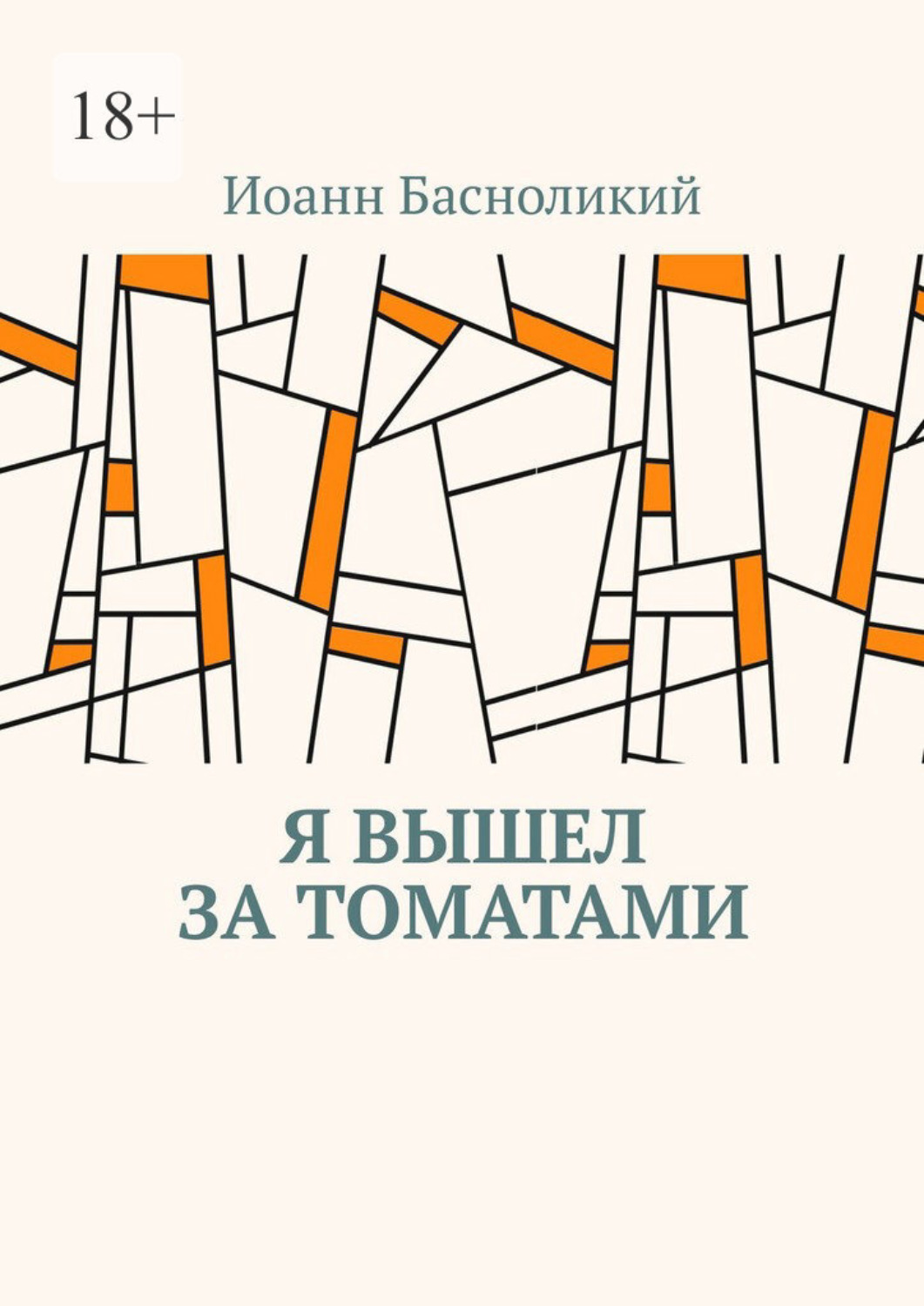 Обложка книги «Я вышел за томатами»