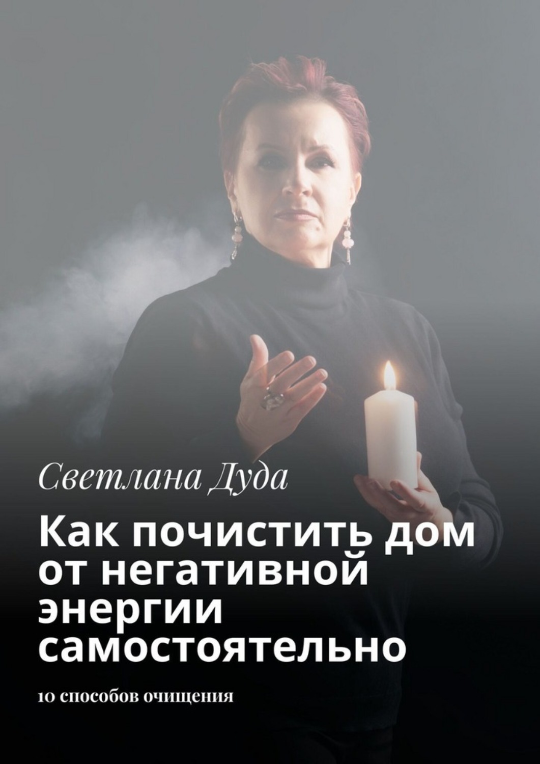 Обложка книги «Как почистить дом от негативной энергии самостоятельно. 10 способов очищения и защиты»