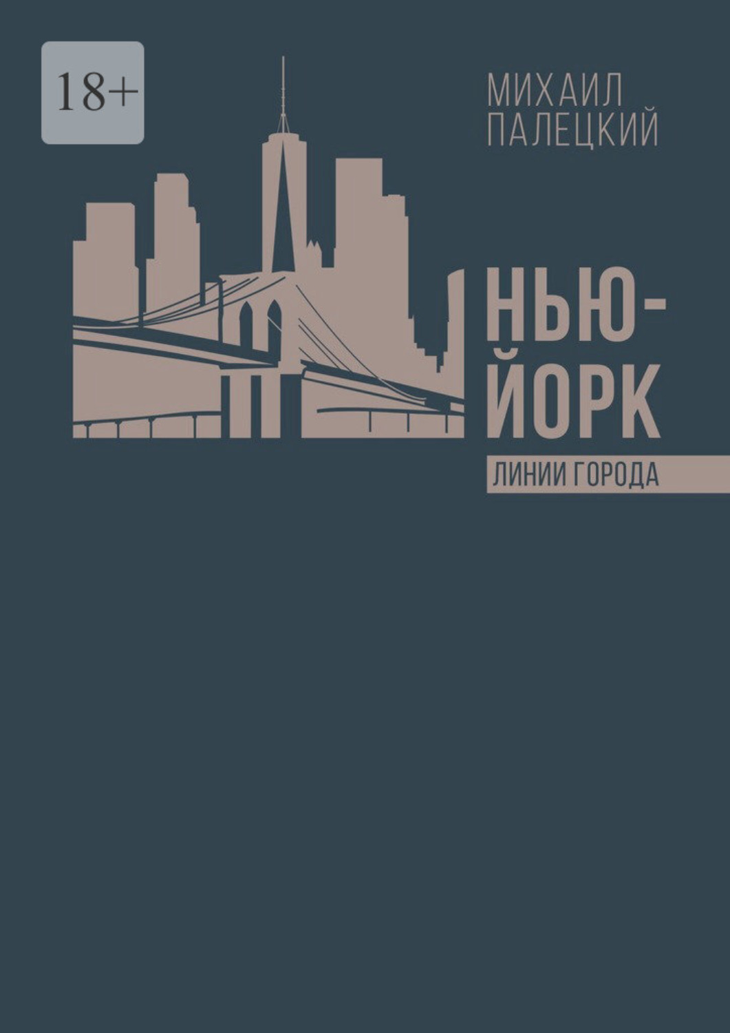 Обложка книги «Нью-Йорк. Линии города. Серия эссе»