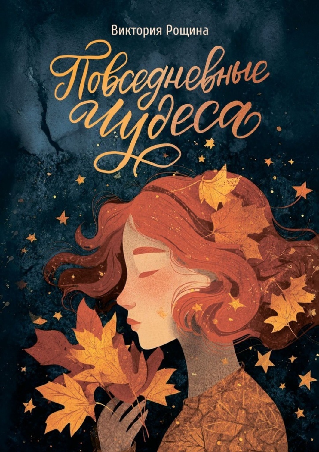 Обложка книги «Повседневные чудеса»