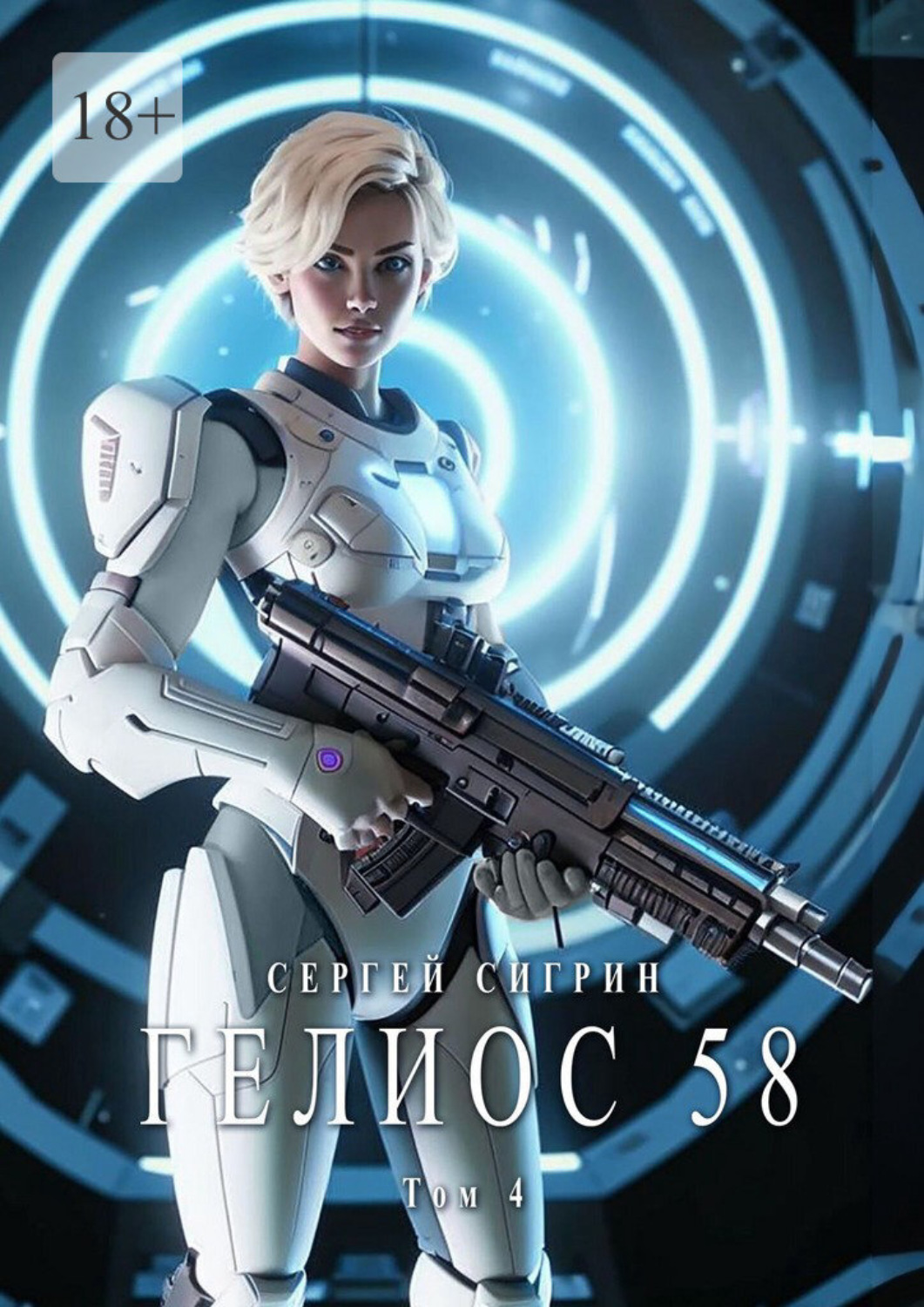 Обложка книги «Гелиос 58. Том 4. Ничего выше долга»
