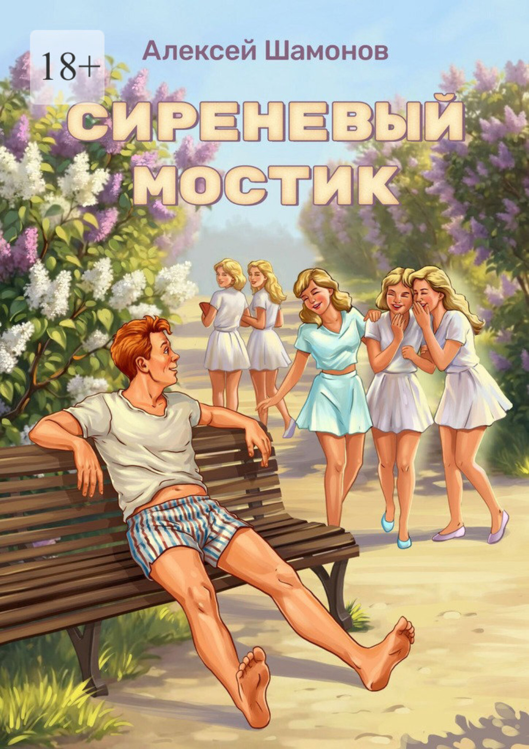 Обложка книги «Сиреневый мостик»