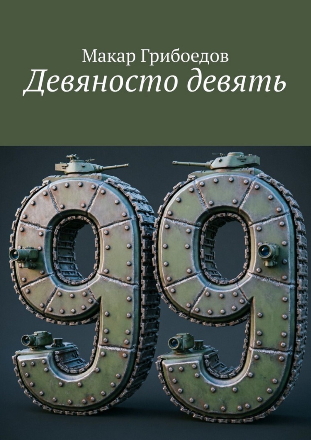 Обложка книги «Девяносто девять»