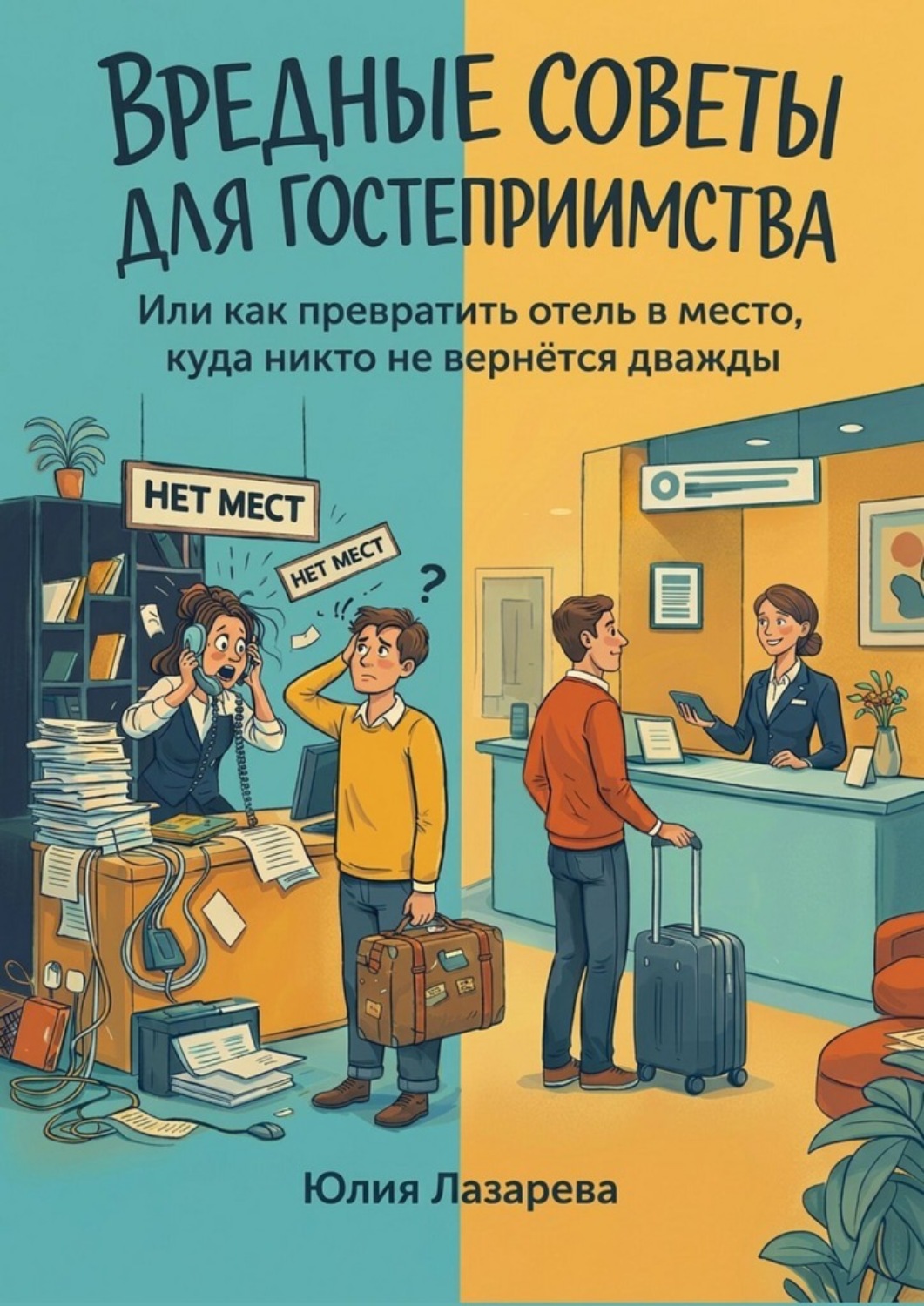 Обложка книги «Вредные советы для гостеприимства. Или как превратить отель в место, куда никто не вернется дважды»