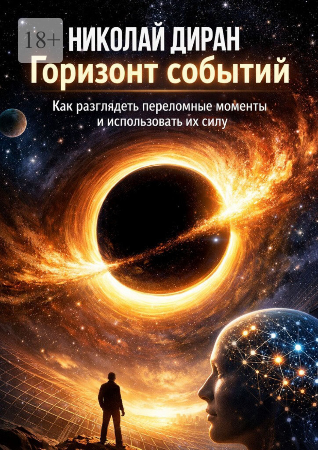 Обложка книги «Горизонт событий. Как разглядеть переломные моменты и использовать их силу»