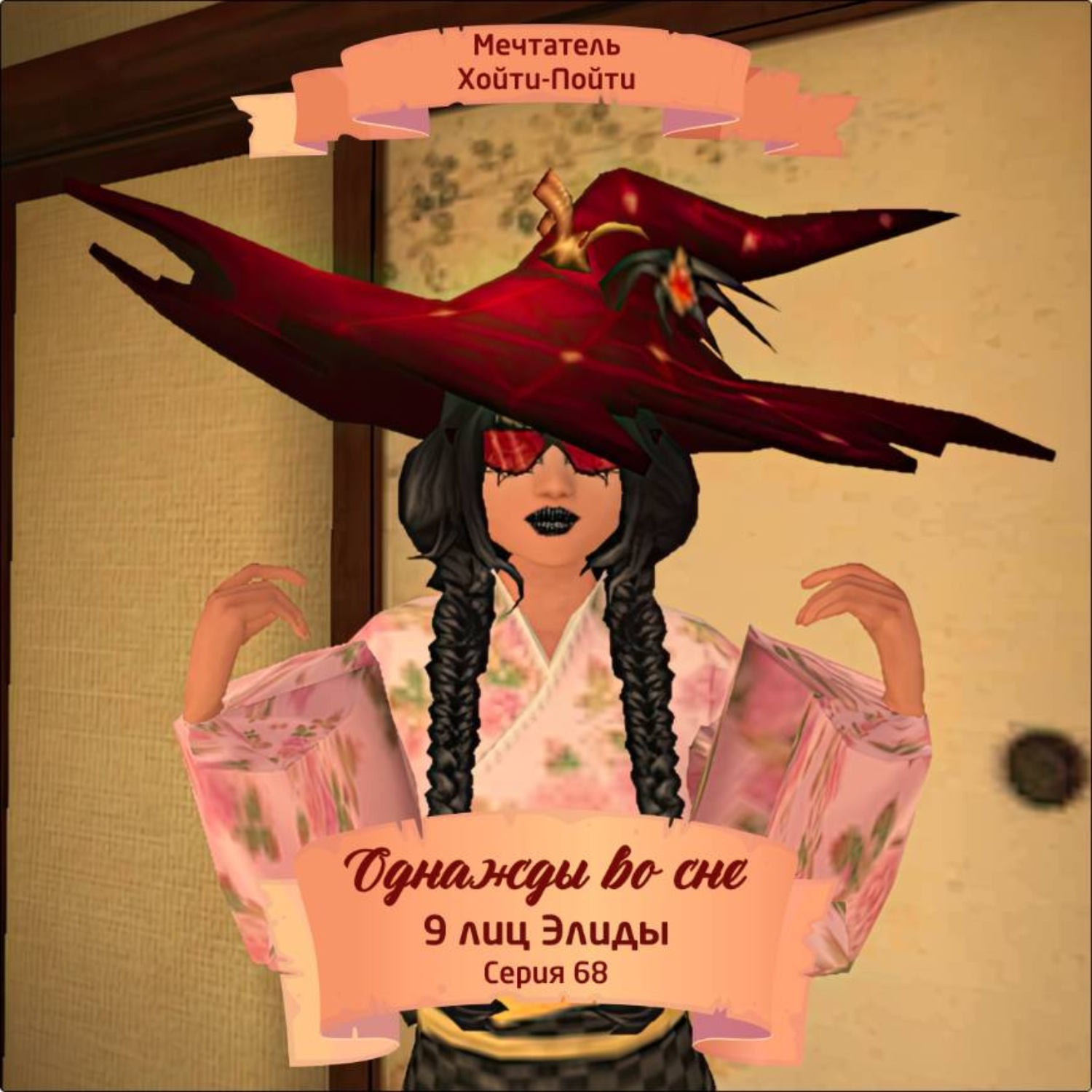 Обложка книги «Однажды во сне, 9 лиц Элиды, Серия 68»