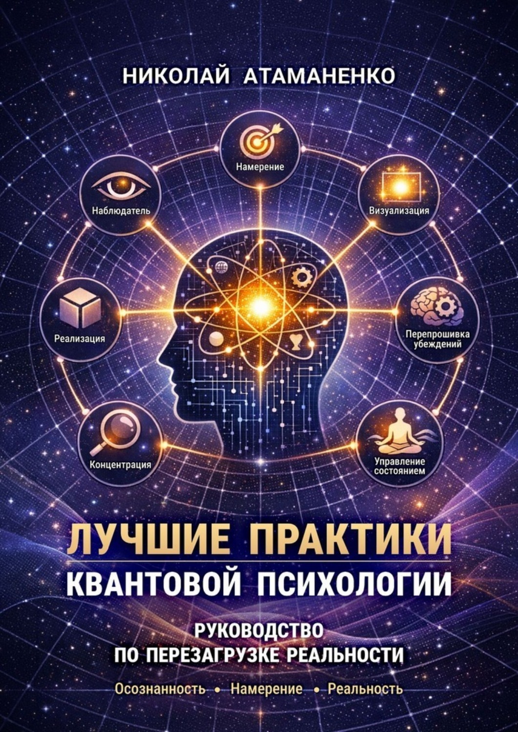 Обложка книги «Лучшие практики квантовой психологии. Руководство по перезагрузке реальности»