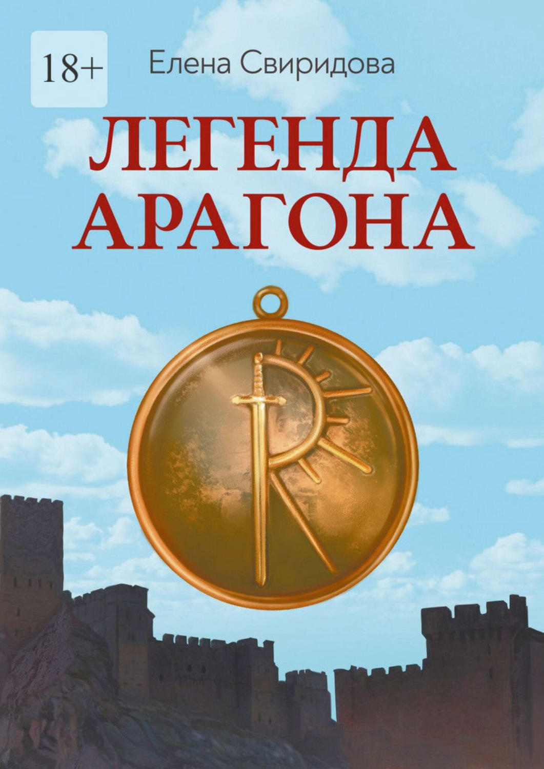 Обложка книги «Легенда Арагона. Издание второе»