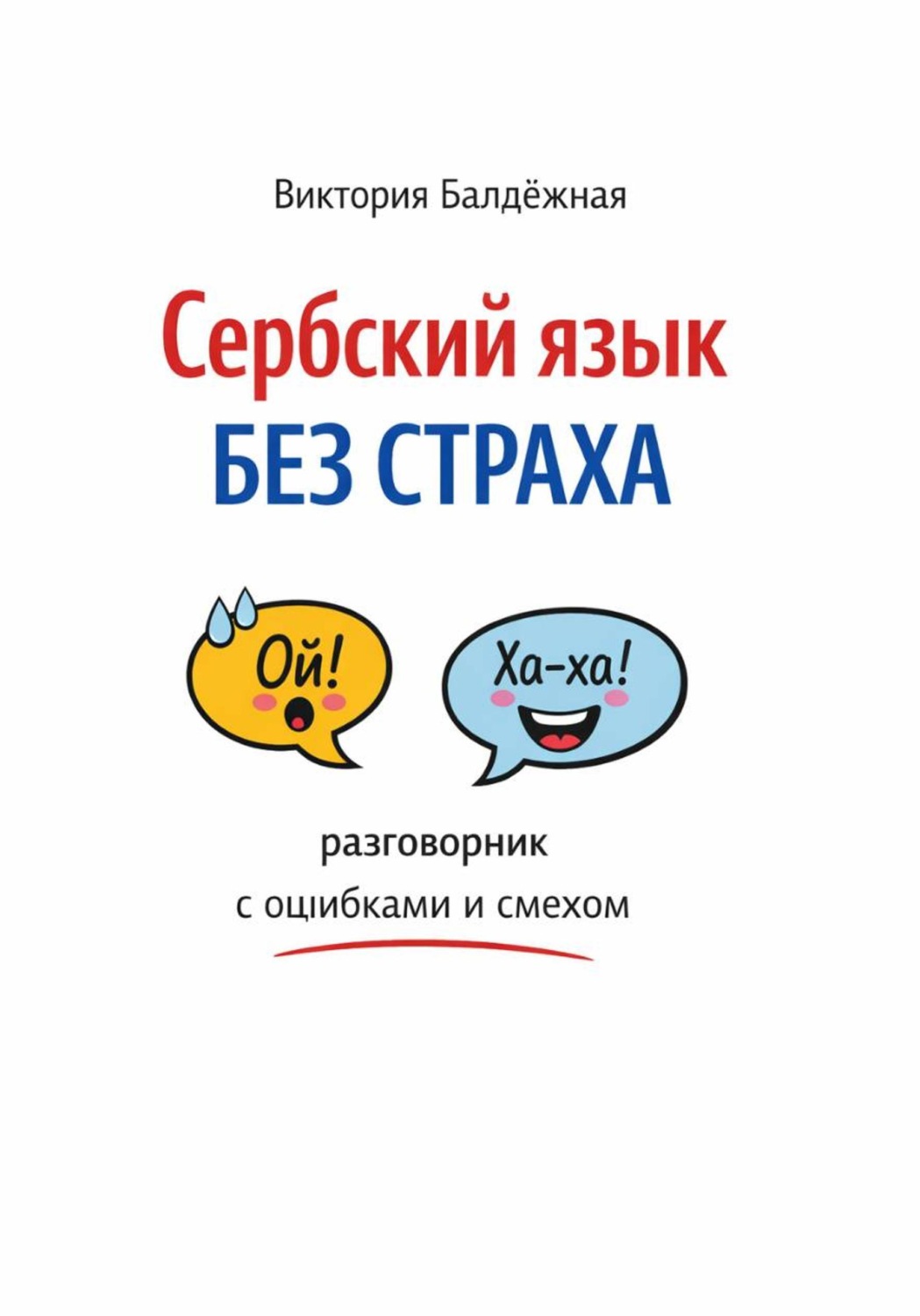 Обложка книги «Сербский язык без страха: разговорник с ошибками и смехом»