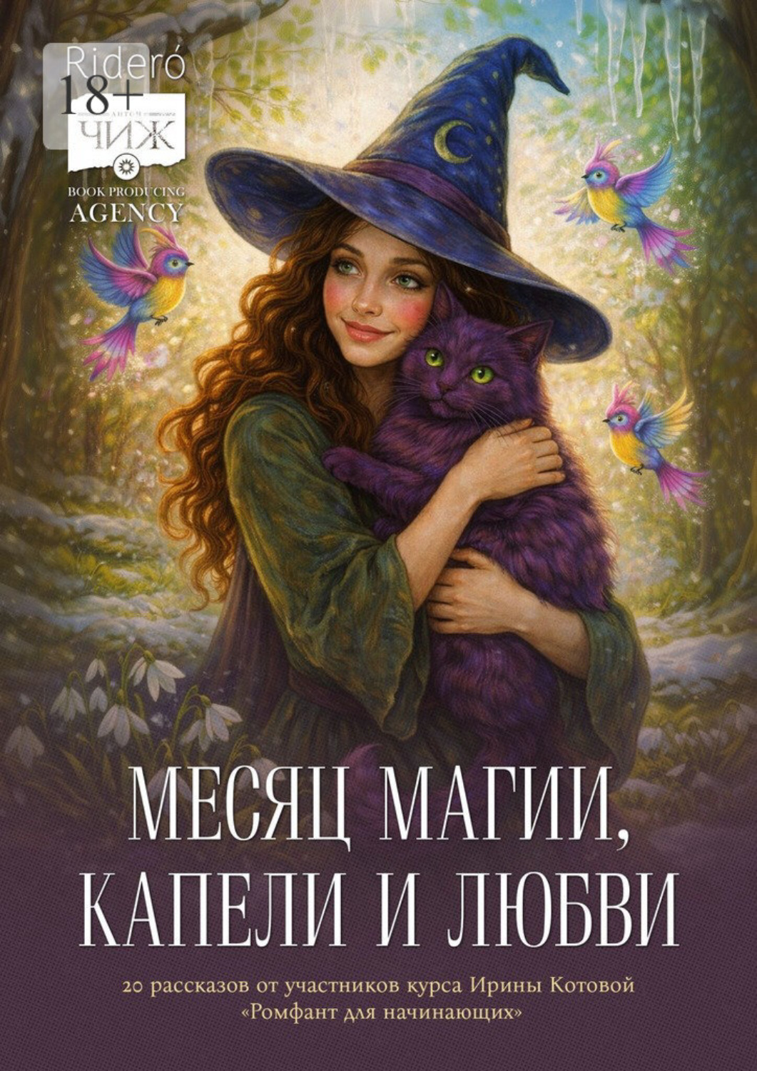 Обложка книги «Месяц магии, капели и любви. 20 рассказов выпускников курса Ирины Котовой «Ромфант для начинающих»»