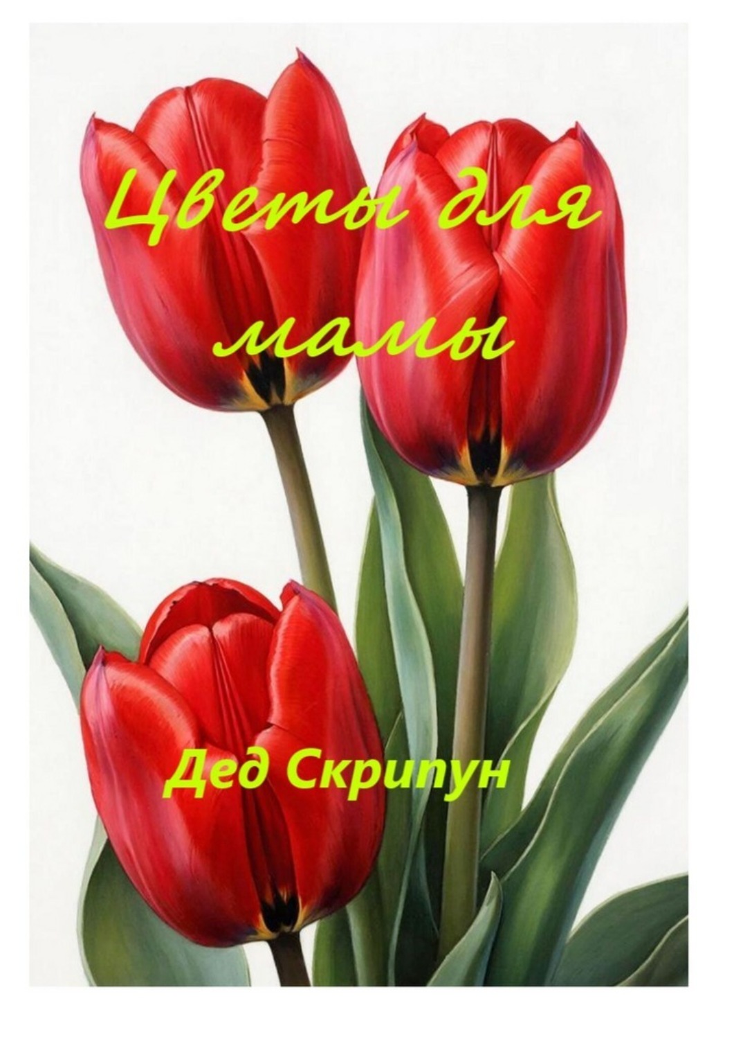 Обложка книги «Цветы для мамы»