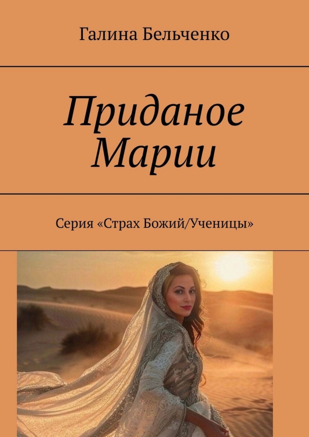 Обложка книги «Приданое Марии. Серия «Страх Божий/Ученицы»»