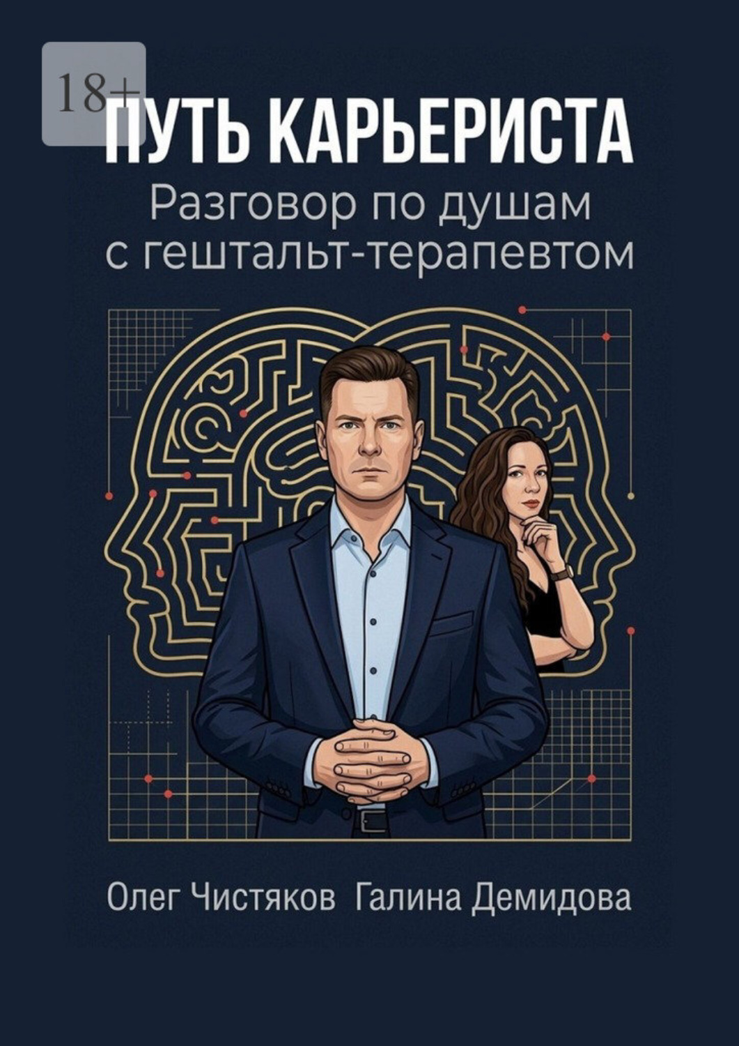 Обложка книги «Путь карьериста. Разговор по душам с гештальт-терапевтом»