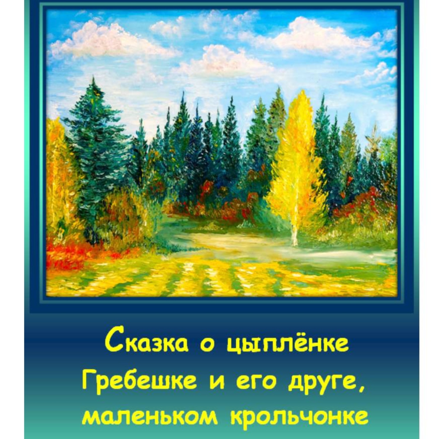 Обложка книги «Сказка о цыплёнке Гребешке и его друге, маленьком крольчонке»