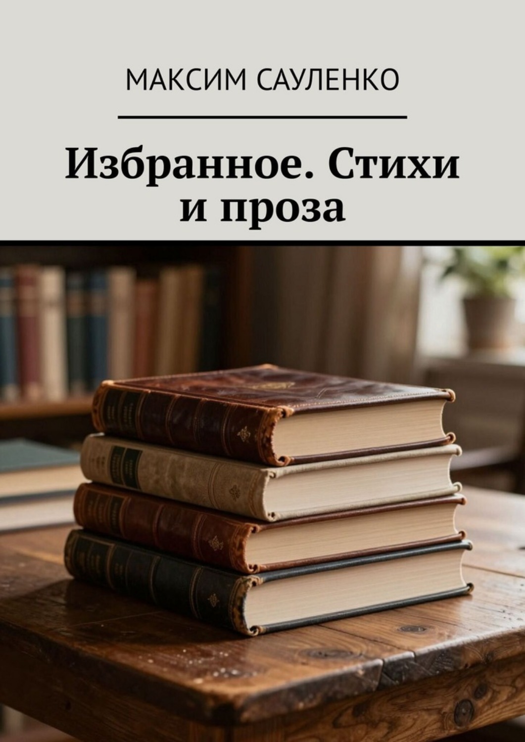 Обложка книги «Избранное. Стихи и проза»
