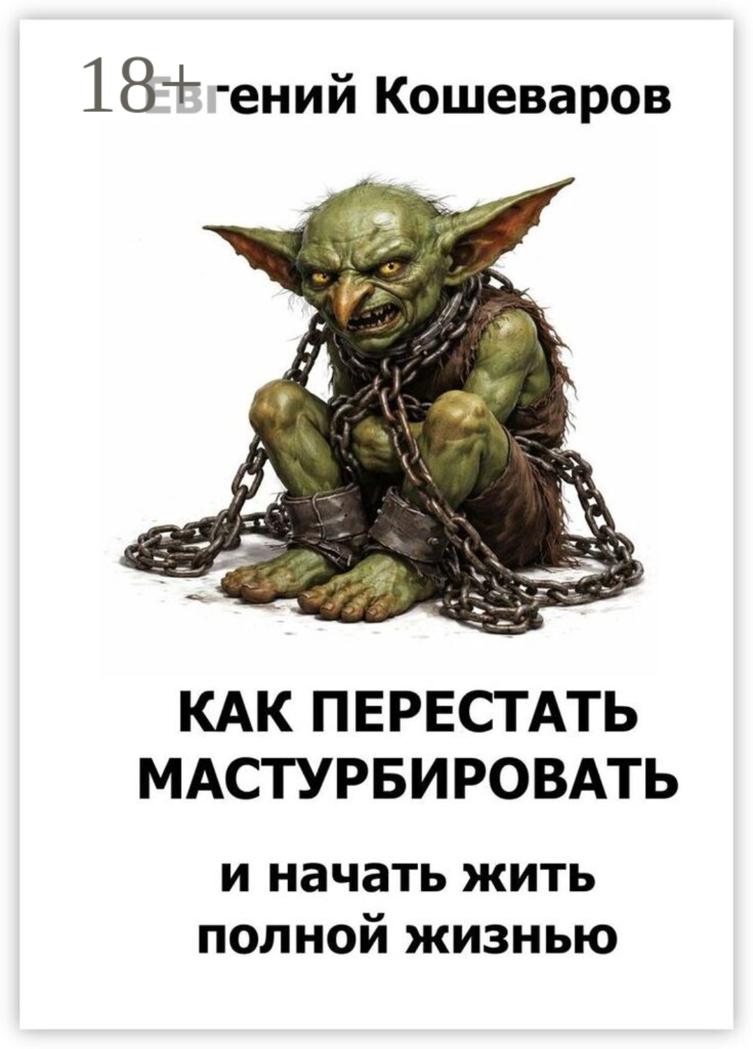 Обложка книги «Как перестать мастурбировать и начать жить полной жизнью»