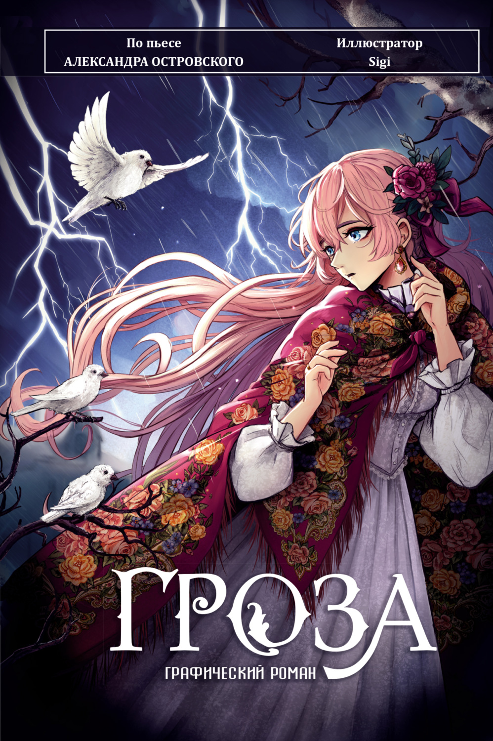 Обложка книги «Гроза. Графический роман»