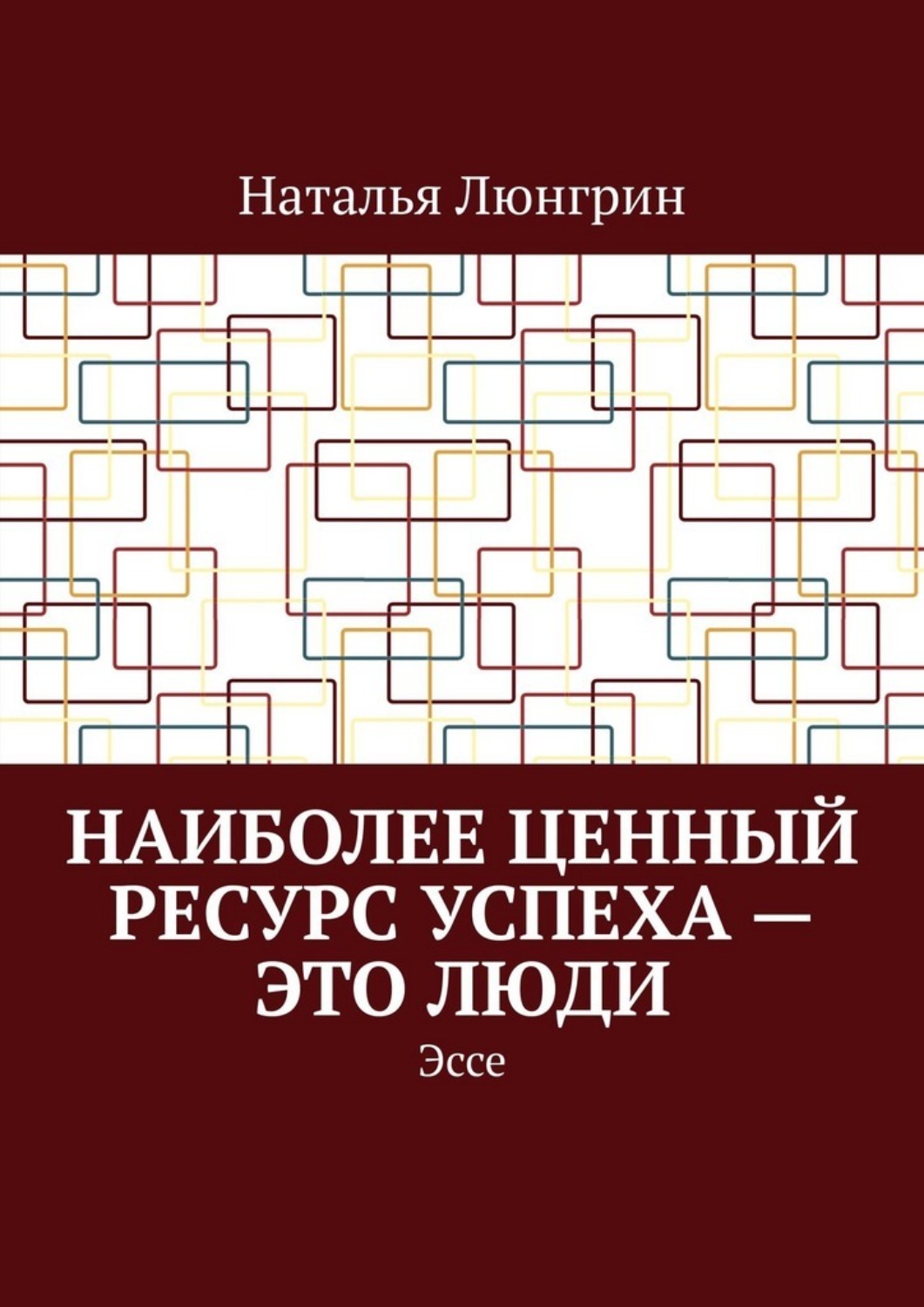 Обложка книги «Наиболее ценный ресурс успеха – это люди. Эссе»