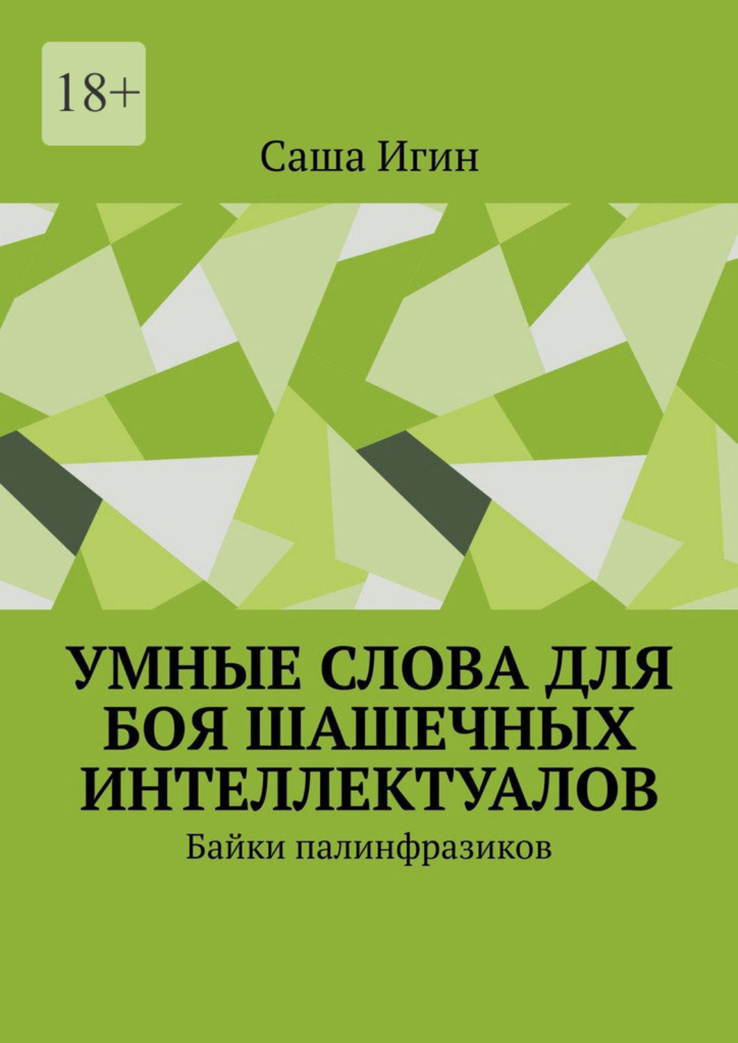 Обложка книги «Умные слова для боя шашечных интеллектуалов. Байки палинфразиков»