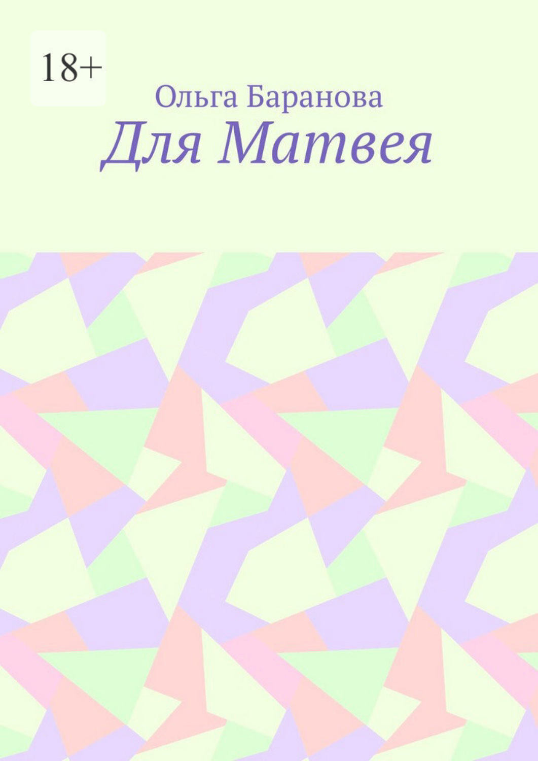 Обложка книги «Для Матвея»