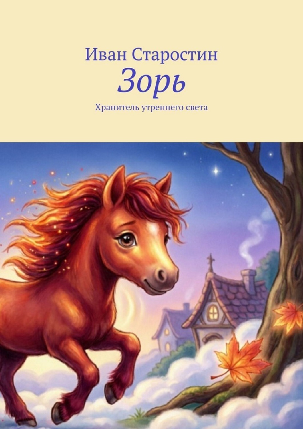 Обложка книги «Зорь. Хранитель утреннего света»