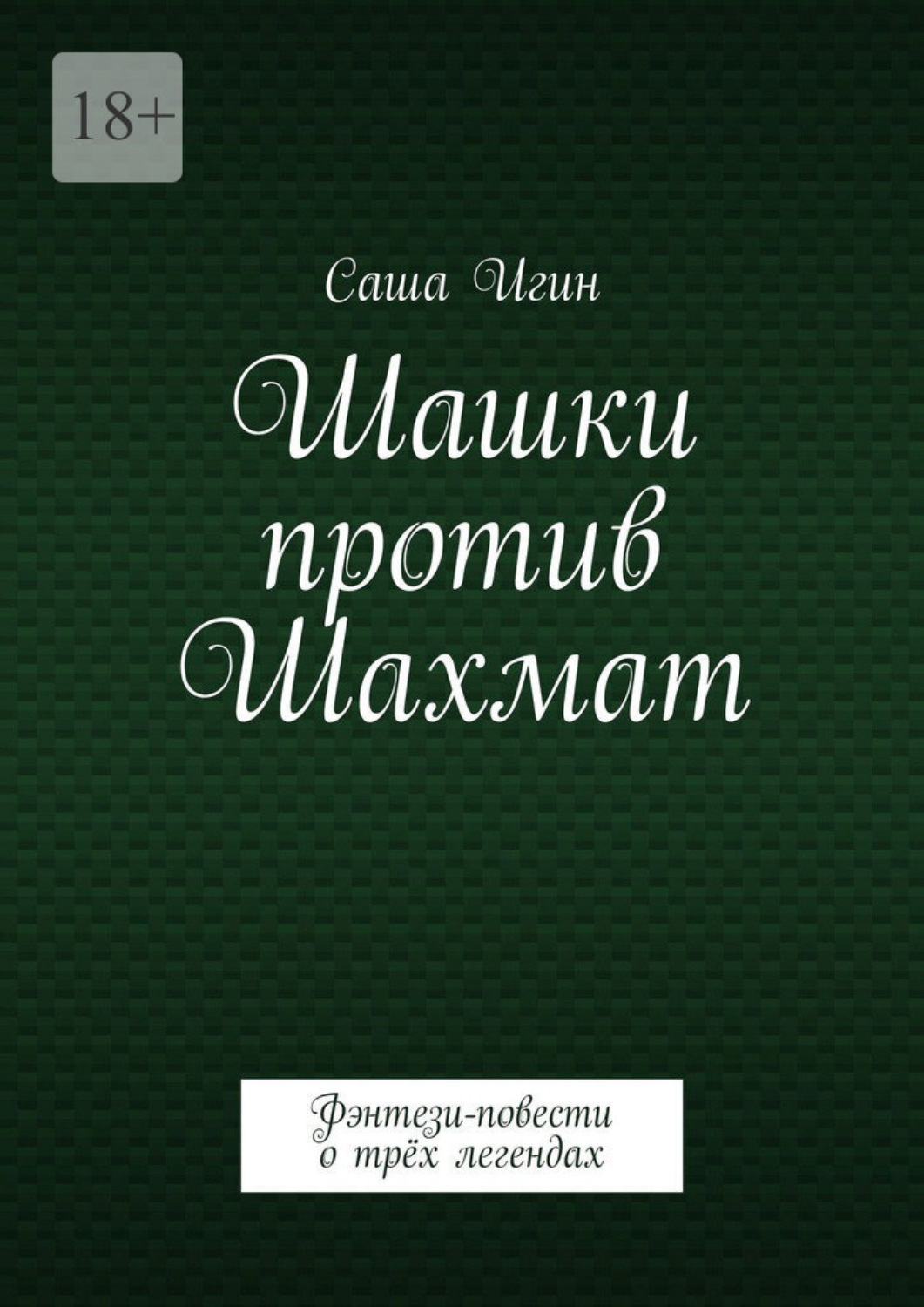 Обложка книги «Шашки против Шахмат. Воронцов. Морфи. Чигорин»