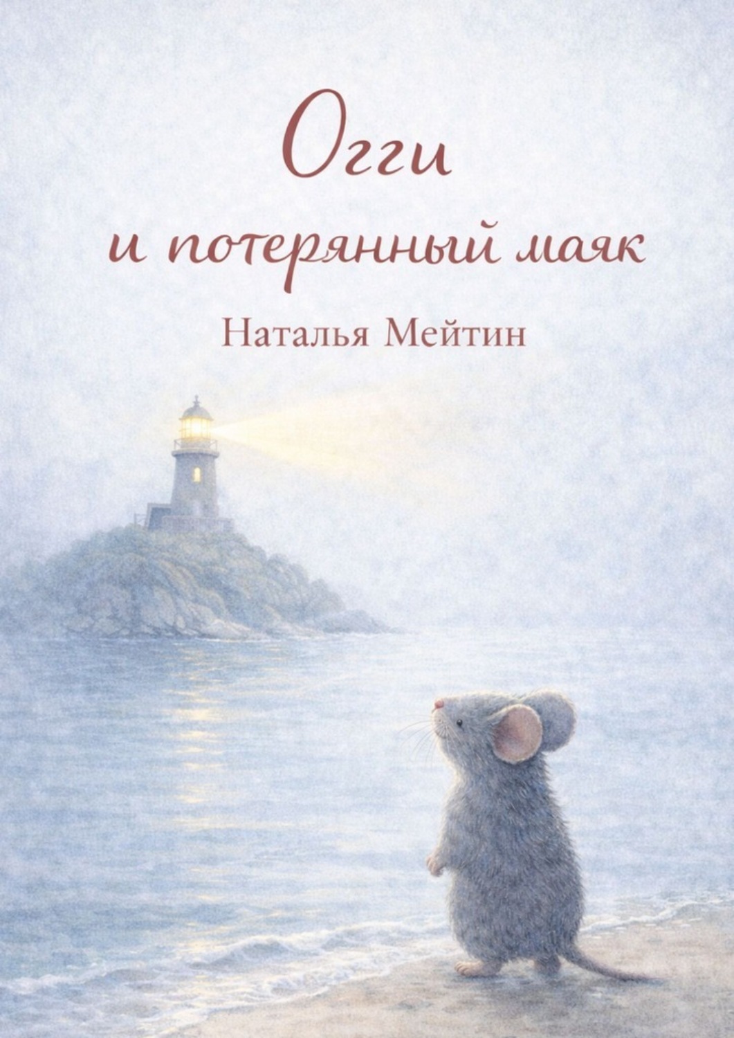 Обложка книги «Огги и потерянный маяк»