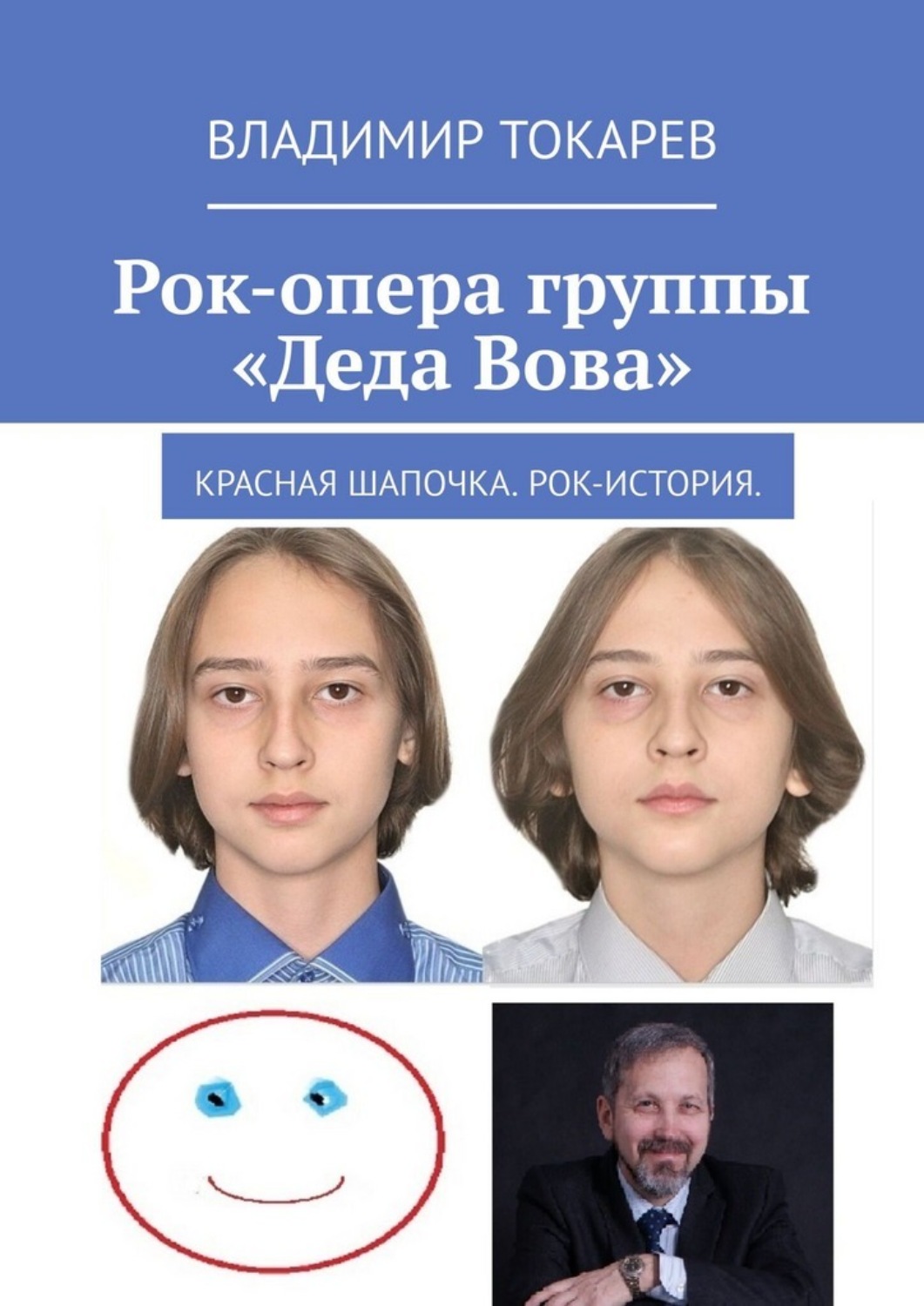 Обложка книги «Рок-опера группы «Деда Вова». Красная шапочка. Рок-история»
