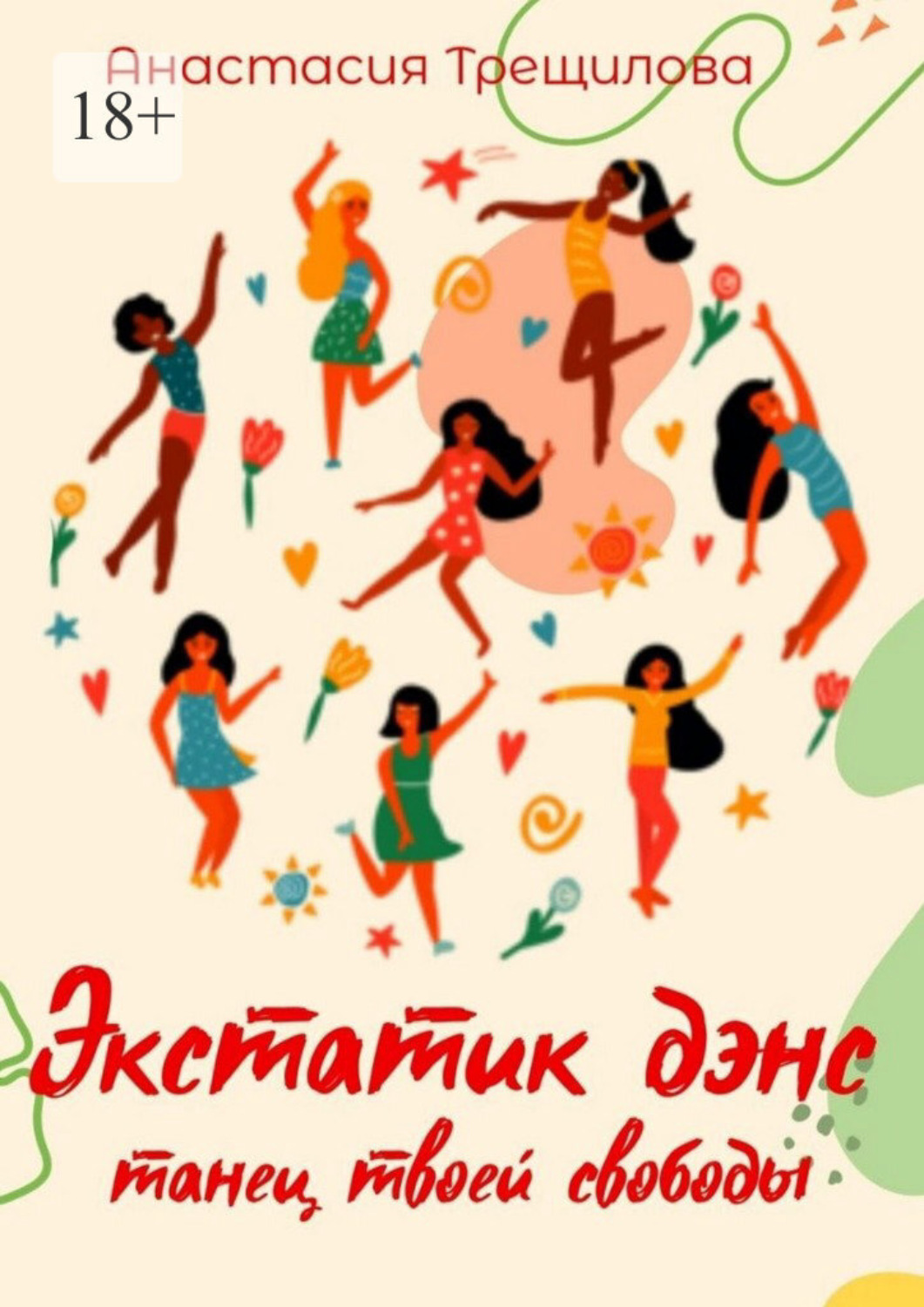 Обложка книги «Экстатик дэнс: танец твоей свободы»
