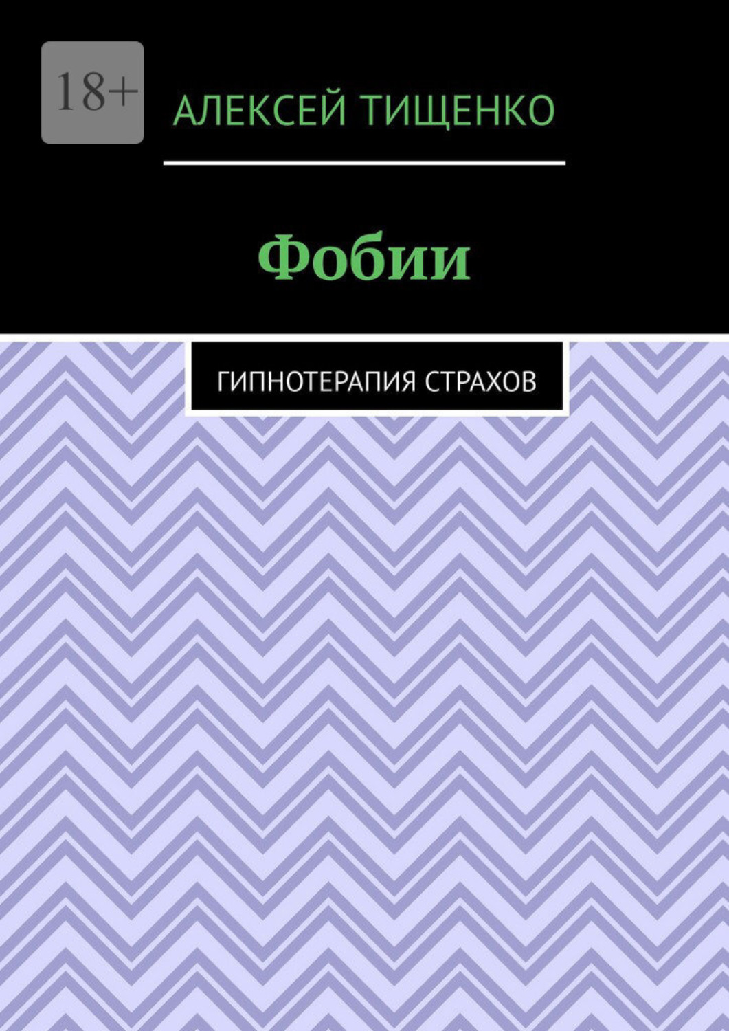 Обложка книги «Фобии. Гипнотерапия страхов»