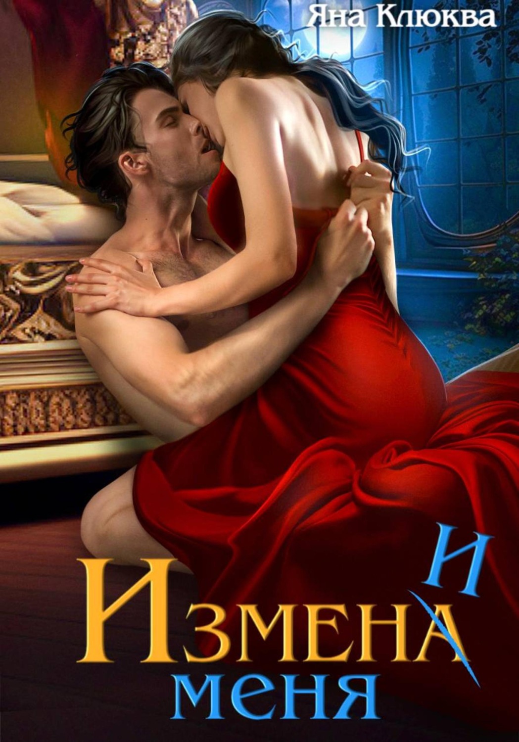 Обложка книги «Измена. Измени меня»