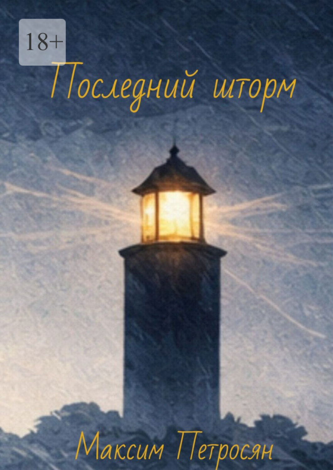 Обложка книги «Последний шторм»