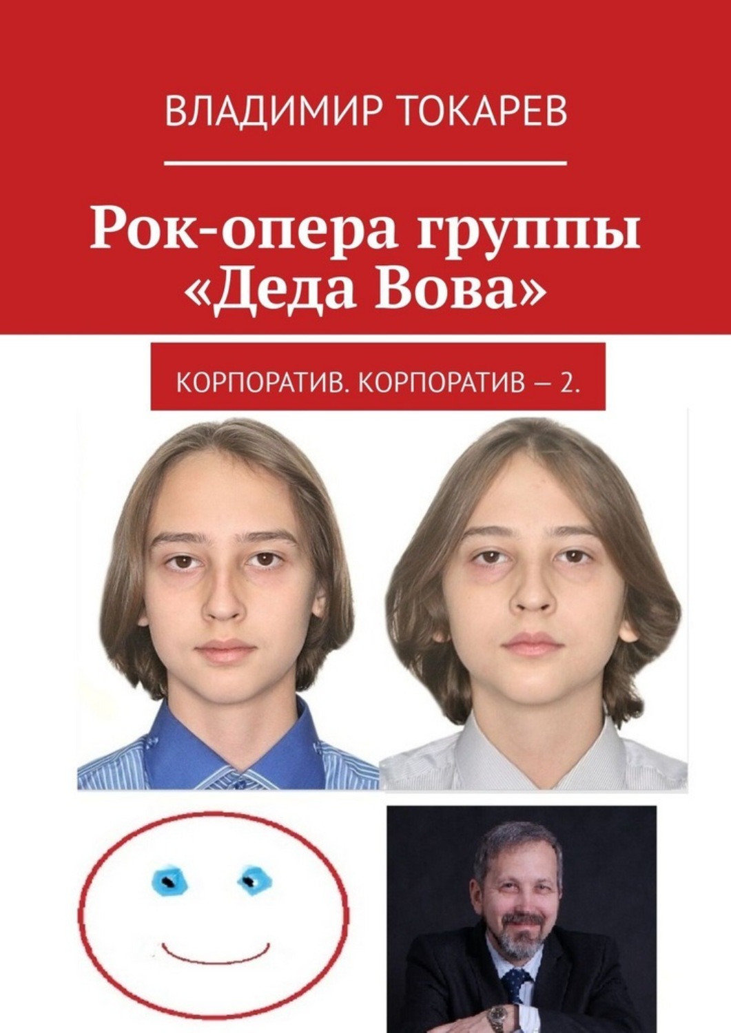 Обложка книги «Рок-опера группы «Деда Вова». Корпоратив. Корпоратив – 2»
