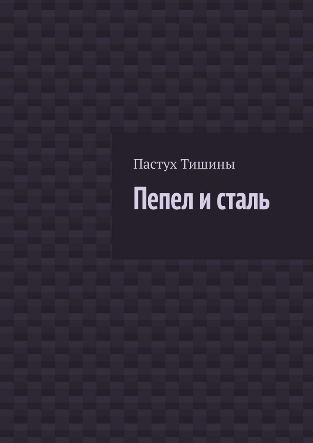 Обложка книги «Пепел и сталь»
