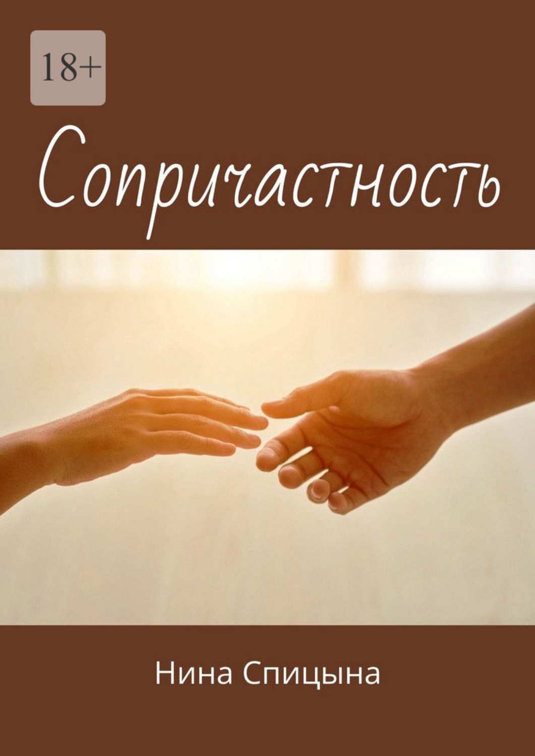 Обложка книги «Сопричастность»