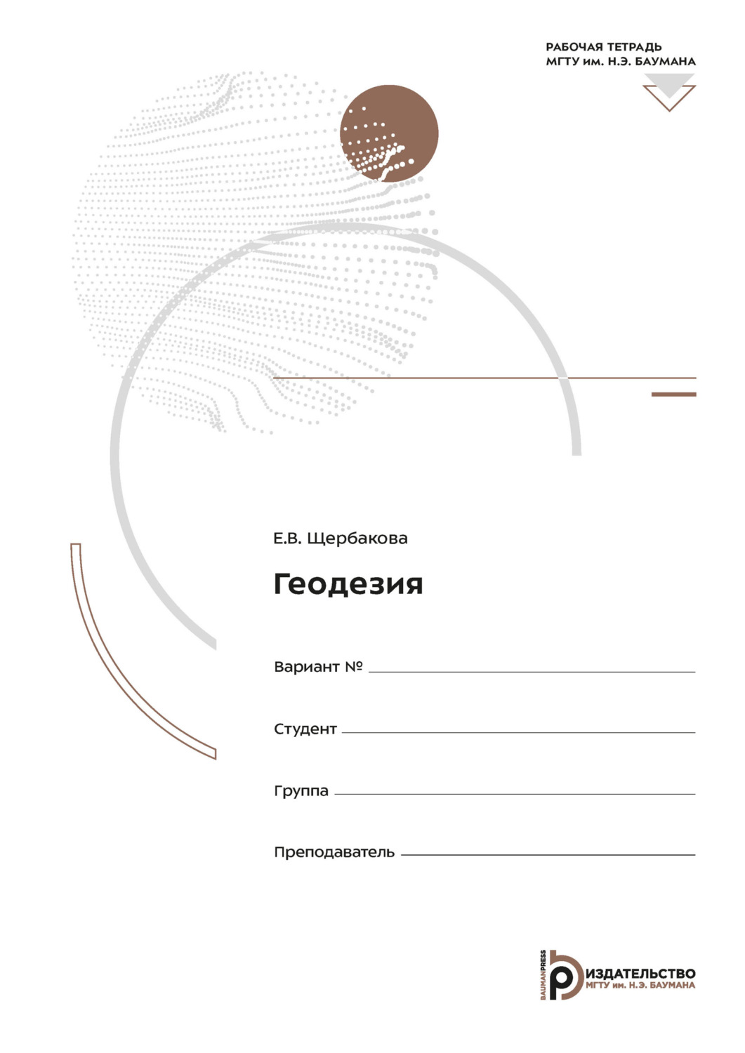 Обложка книги «Геодезия. Рабочая тетрадь»