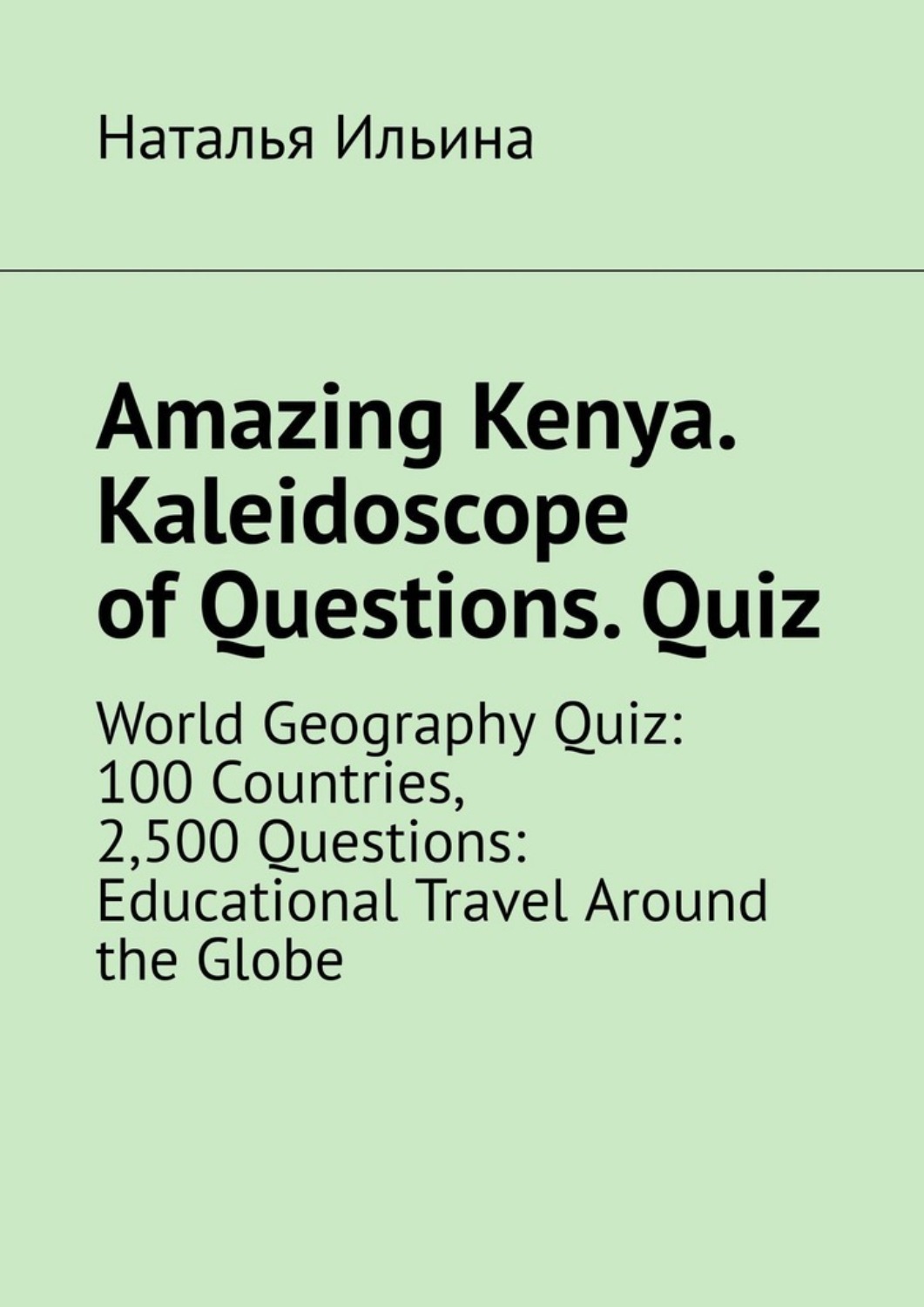 Обложка книги «Amazing Kenya. Kaleidoscope of questions. Quiz. World geography quiz: 100 countries, 2,500 questions: educational travel around the globe»