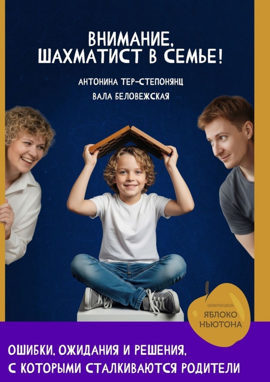 Обложка книги «Внимание, шахматист в семье!»