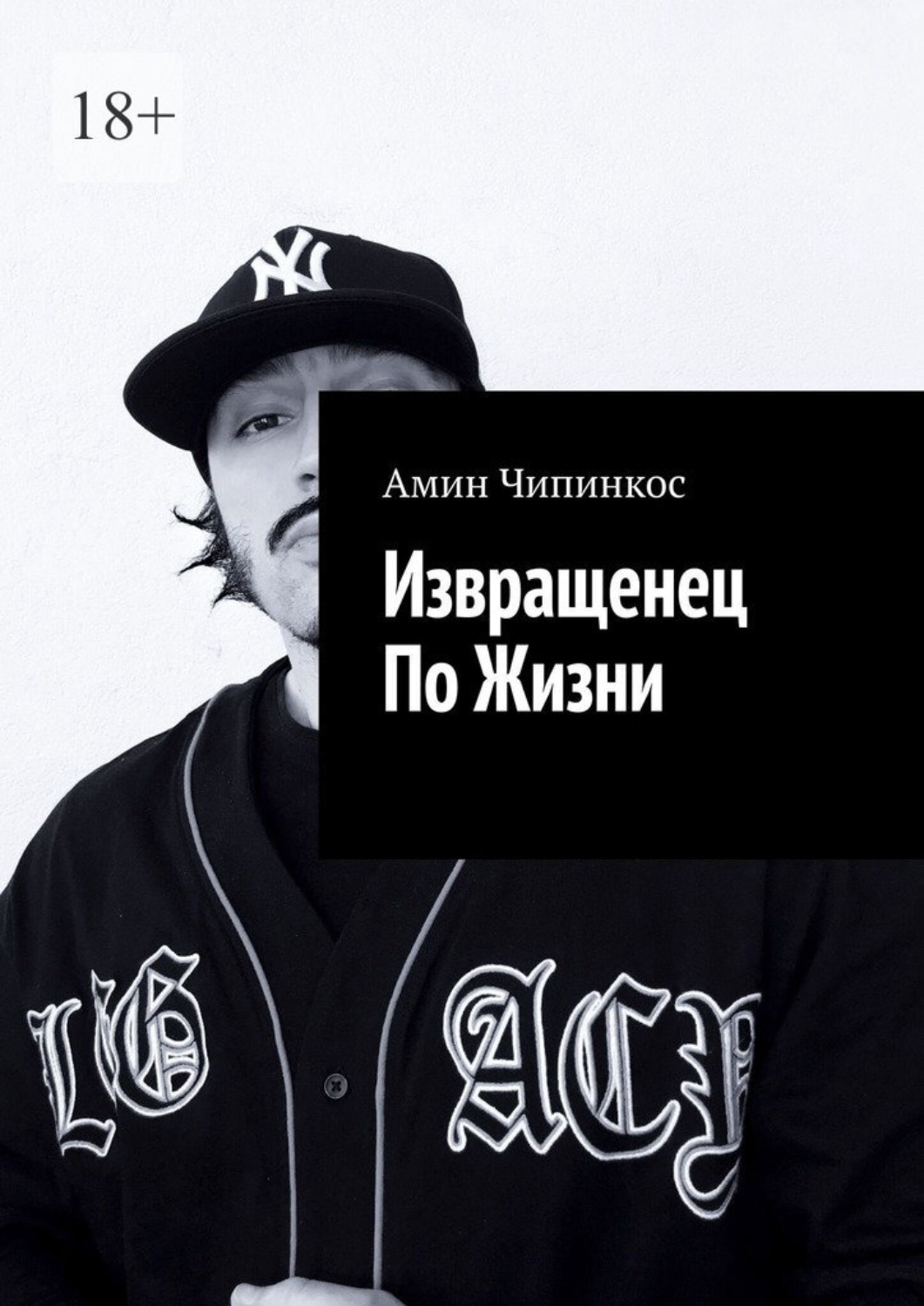 Обложка книги «Извращенец по жизни»