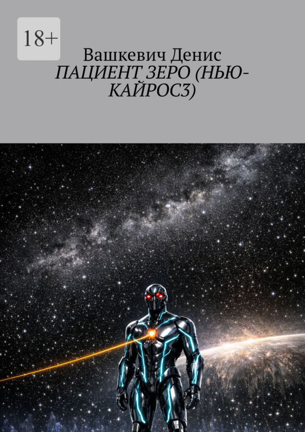 Обложка книги «Пациент Зеро (Нью-Кайрос – 3)»
