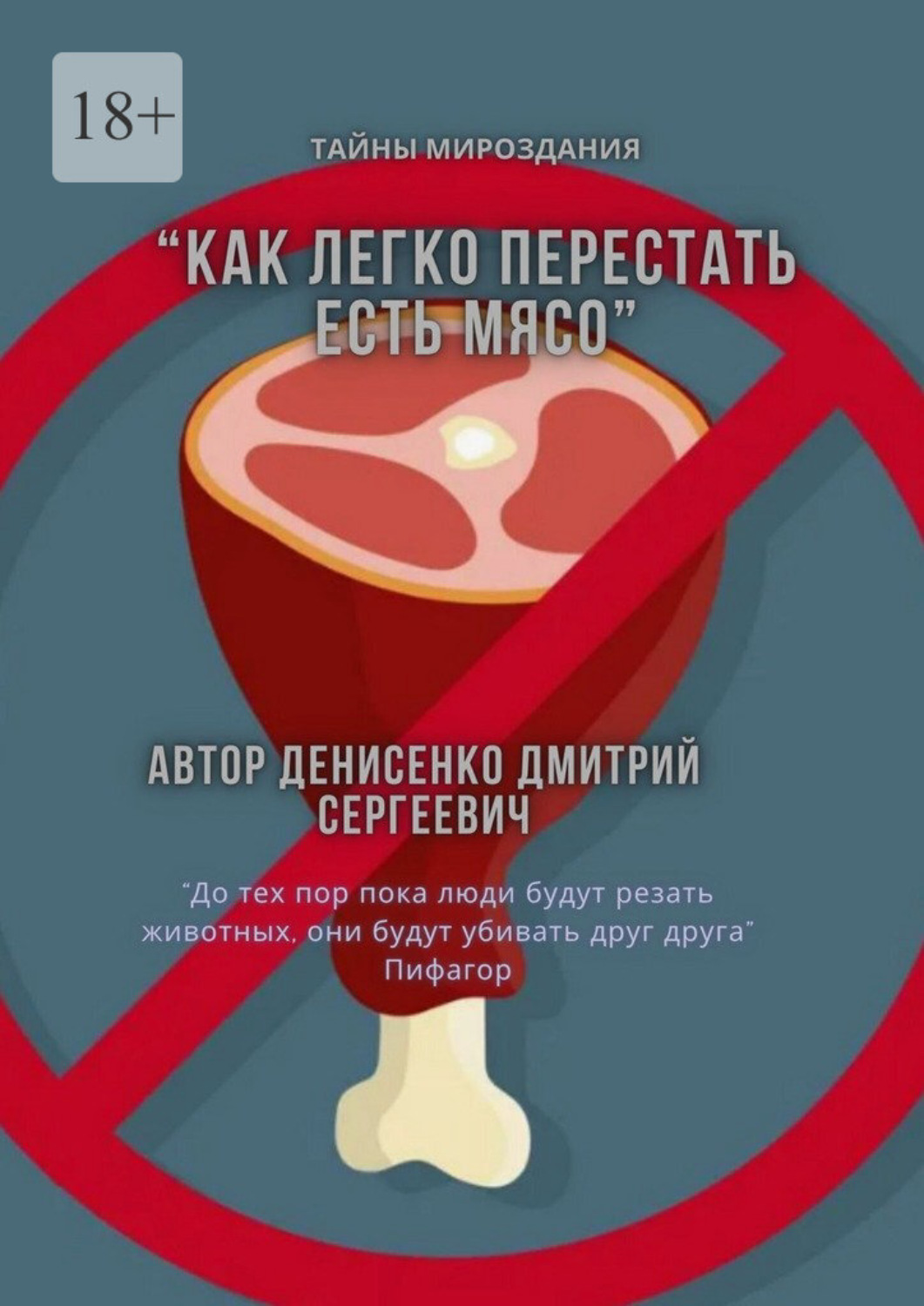 Обложка книги «Как легко перестать есть мясо»
